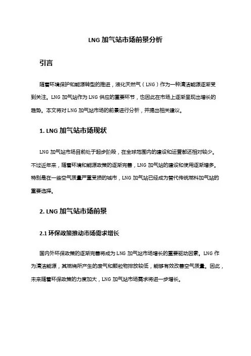 2024年LNG加气站市场市场前景分析