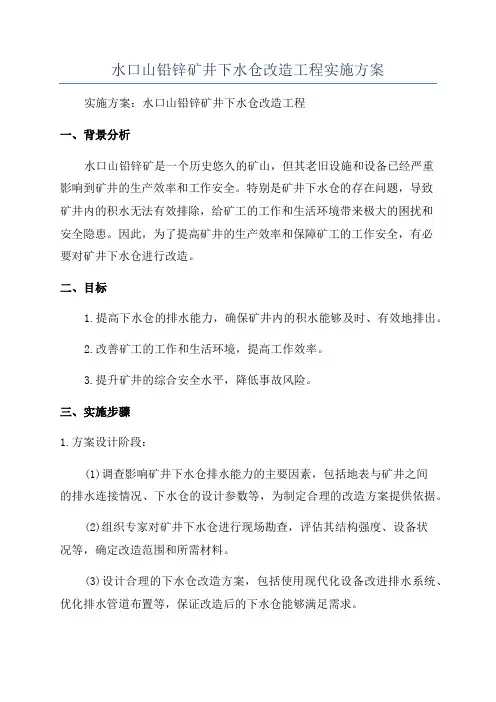 水口山铅锌矿井下水仓改造工程实施方案