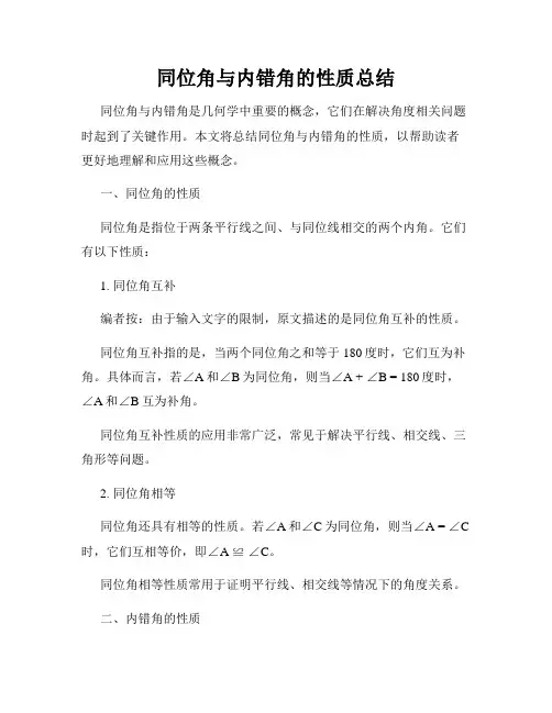 同位角与内错角的性质总结