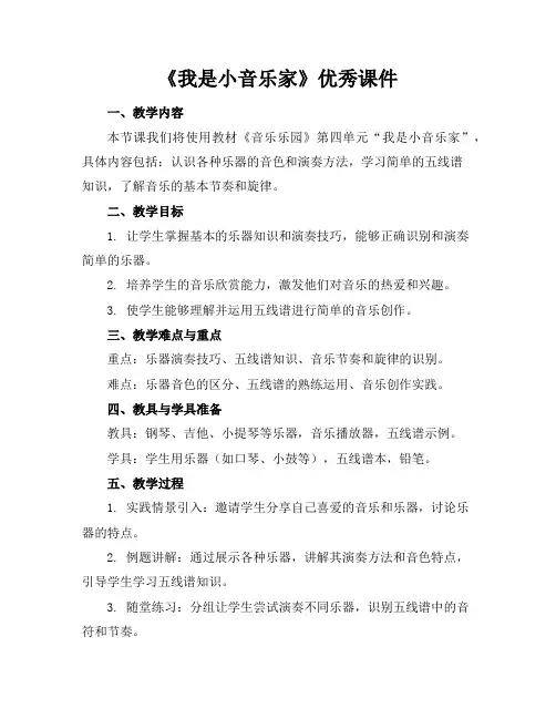 《我是小音乐家》优秀课件