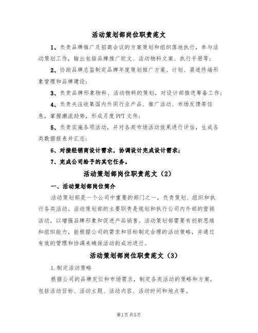活动策划部岗位职责范文(5篇)