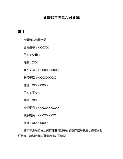 父母赠与简易合同6篇