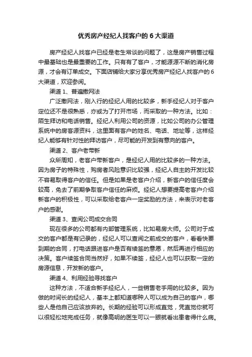 优秀房产经纪人找客户的6大渠道