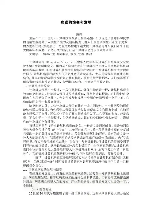 病毒的演变和发展