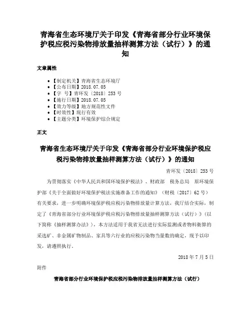 青海省生态环境厅关于印发《青海省部分行业环境保护税应税污染物排放量抽样测算方法（试行）》的通知