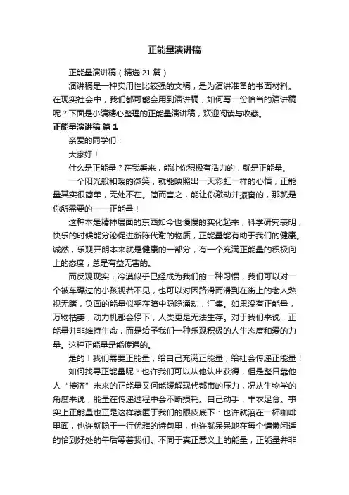 正能量演讲稿（精选21篇）