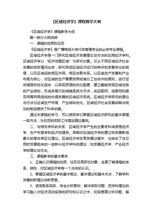 《区域经济学》课程教学大纲
