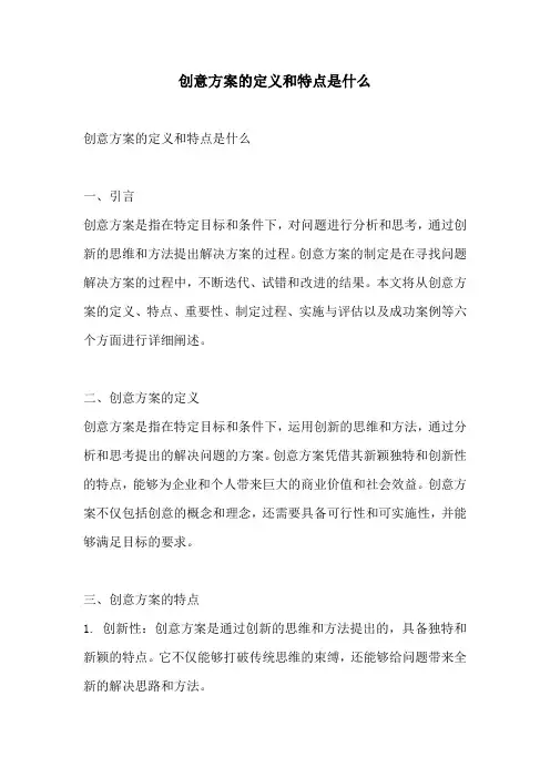 创意方案的定义和特点是什么