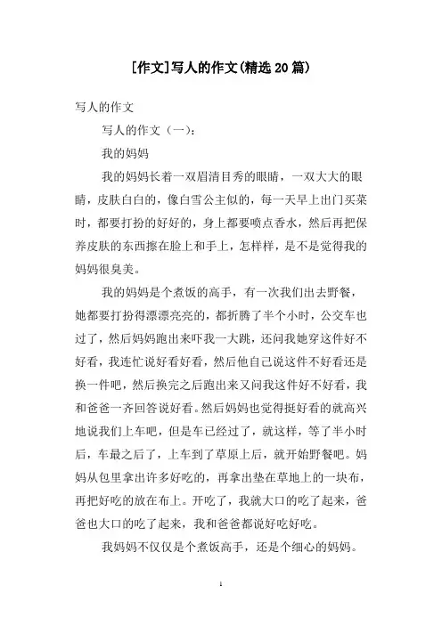 [作文]写人的作文(精选20篇)