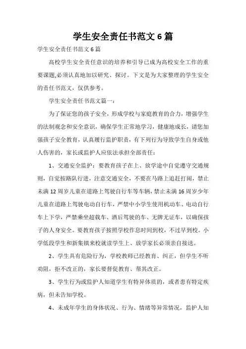  学生安全责任书范文6篇