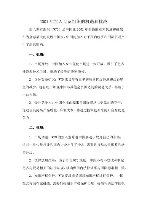 2001年加入世贸组织的机遇和挑战