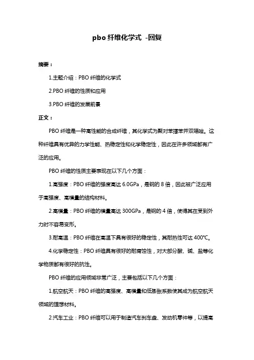 pbo纤维化学式 -回复