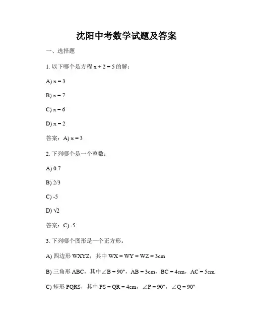沈阳中考数学试题及答案