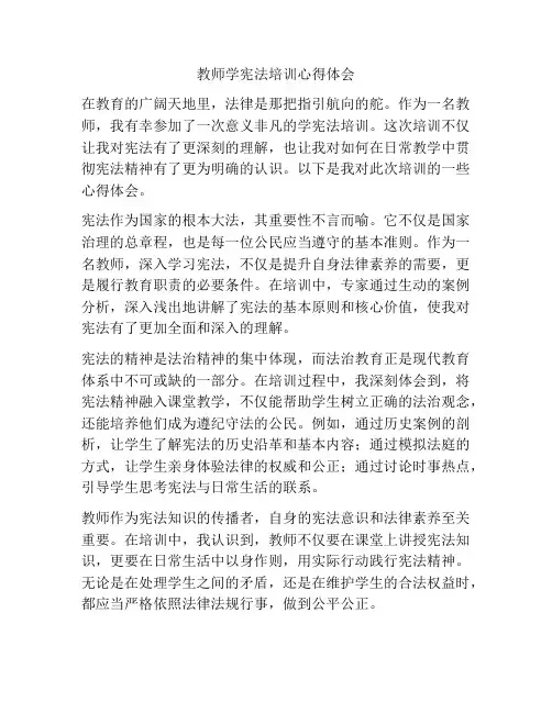 教师学宪法培训心得体会