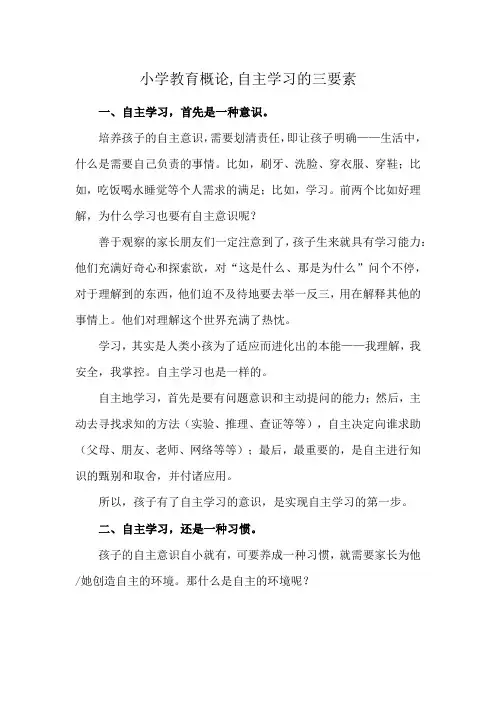 小学教育概论,自主学习的三要素