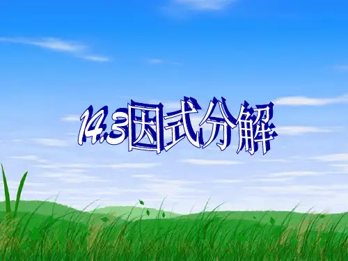 因式分解--提公因式法(共33张ppt)八年级上学期数学人教版