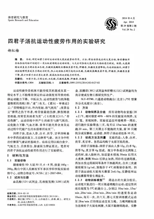 四君子汤抗运动性疲劳作用的实验研究