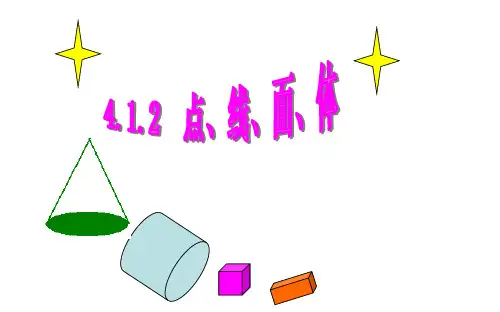 人教版七年级上册数学：412点、线、面、体(公开课课件)