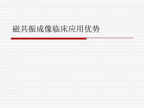磁共振成像临床应用优势课件PPT