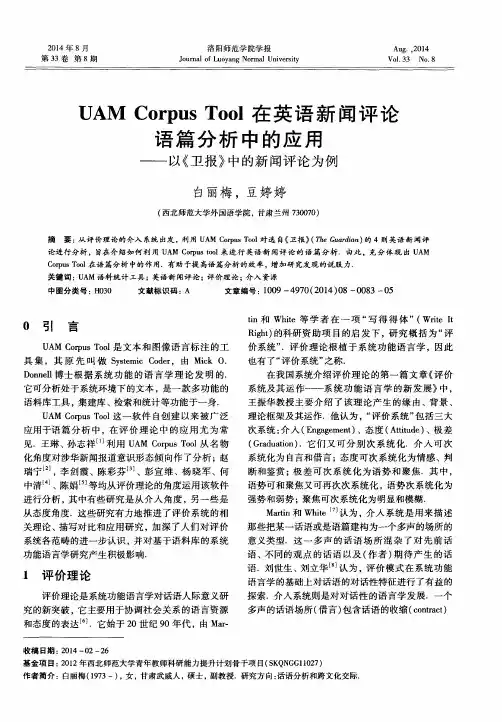 UAM Corpus Tool在英语新闻评论语篇分析中的应用——以《卫报》中的新
