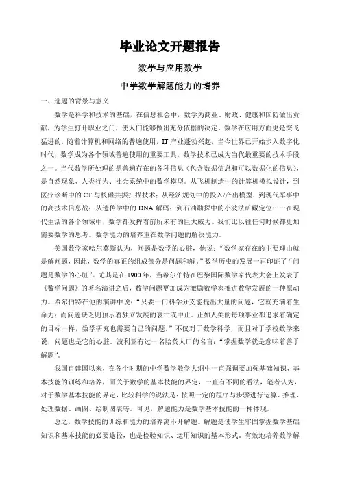 中学数学解题能力的培养【开题报告】