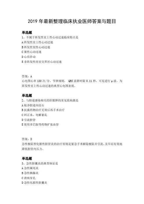 2019年最新整理临床执业医师答案与题目