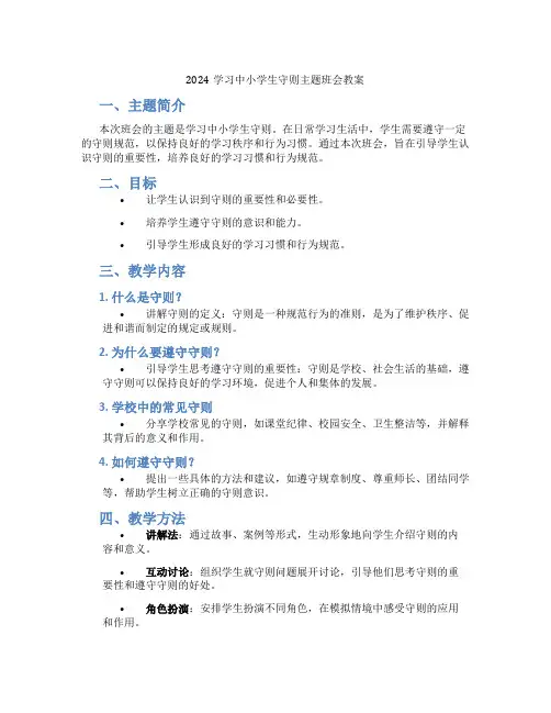 2024学习中小学生守则主题班会教案