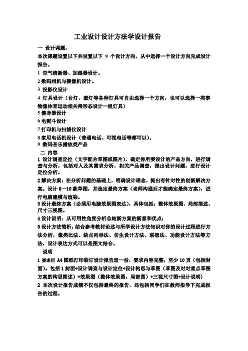 11-12工业设计方法学课题设计报告要求