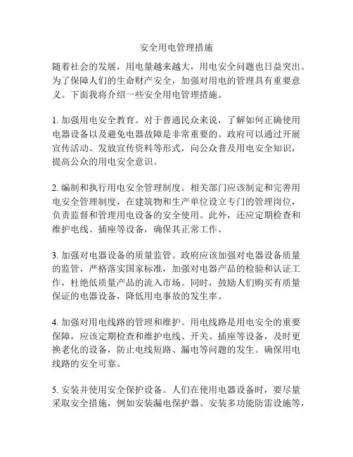 安全用电管理措施