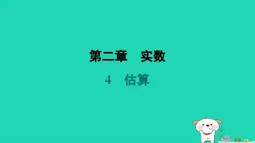 2024八年级数学上册第二章实数4估算习题课件新版北师大版