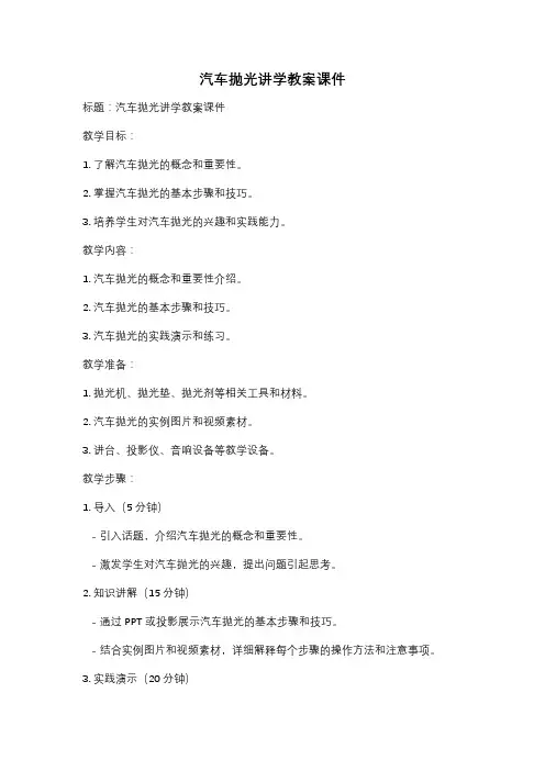 汽车抛光讲学教案课件