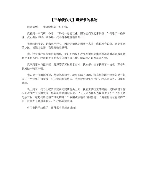 【三年级作文】母亲节的礼物