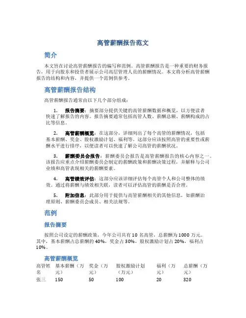 高管薪酬报告范文