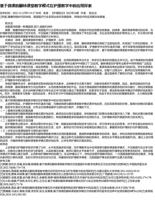 基于微课的翻转课堂教学模式在护理教学中的应用探索