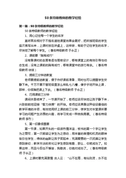 50条特级教师的教学经验