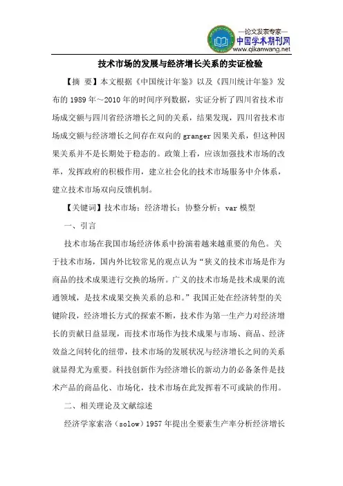 技术市场的发展与经济增长关系的实证检验