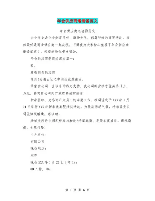 (完整word版)年会供应商邀请函范文