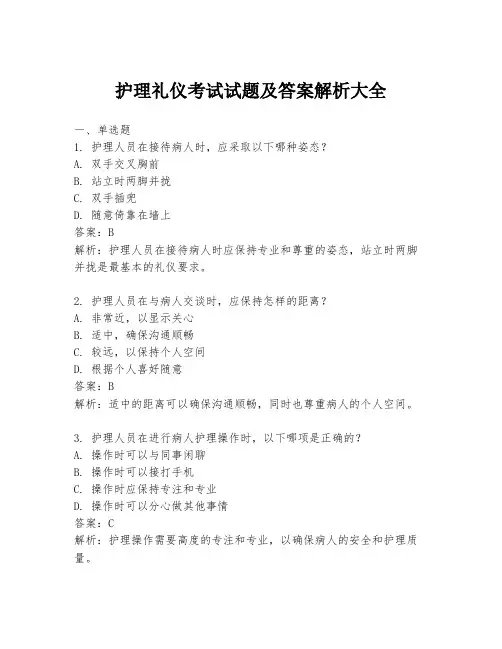 护理礼仪考试试题及答案解析大全