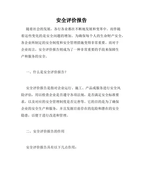 安全评价报告