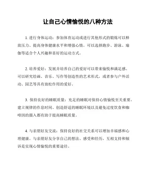 让自己心情愉悦的八种方法