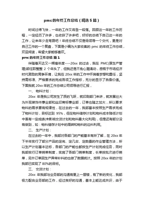 pmc的年终工作总结（精选5篇）