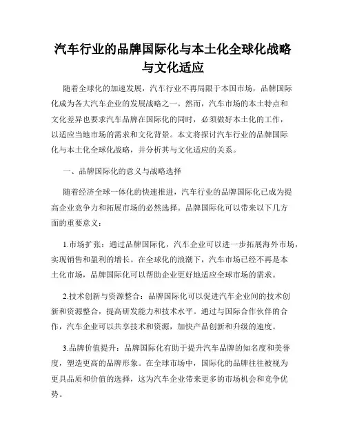 汽车行业的品牌国际化与本土化全球化战略与文化适应