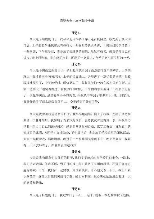 日记大全100字初中