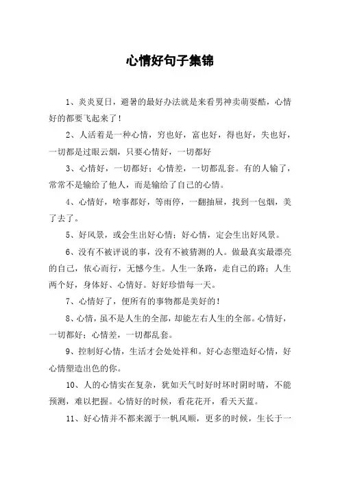 心情好句子集锦