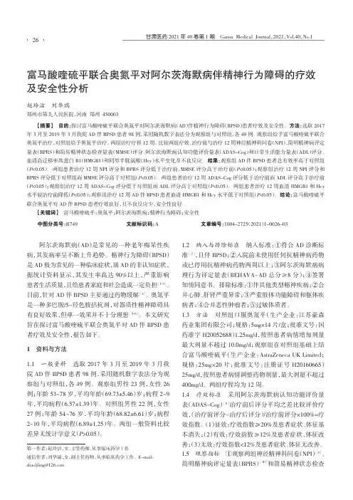 富马酸喹硫平联合奥氮平对阿尔茨海默病伴精神行为障碍的疗效及安全性分析