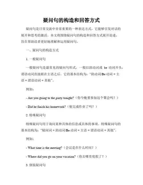 疑问句的构造和回答方式