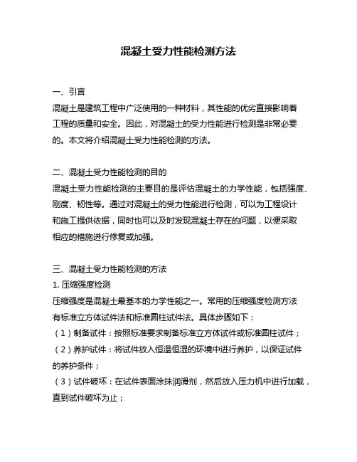 混凝土受力性能检测方法