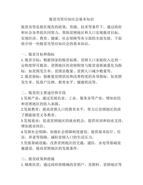 脱贫攻坚应知应会基本知识