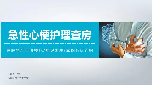 医院急性心肌梗死护理查房知识讲座案例分析介绍教育PPT内容课件