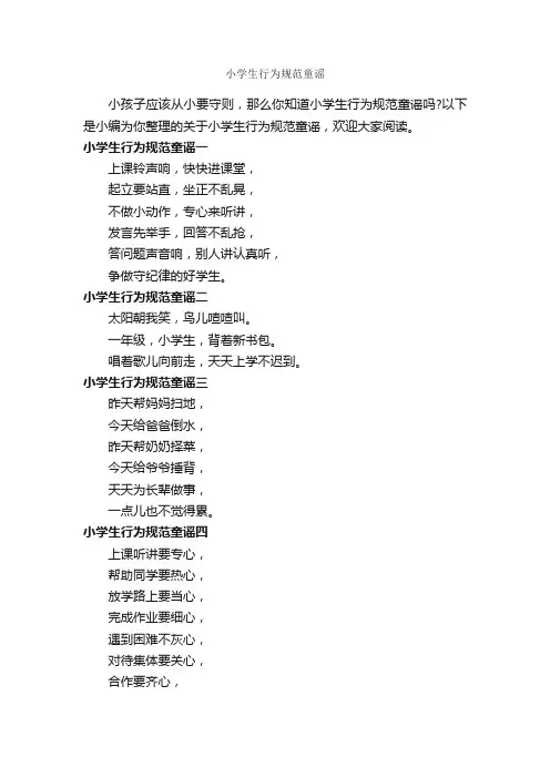 小学生行为规范童谣_童谣